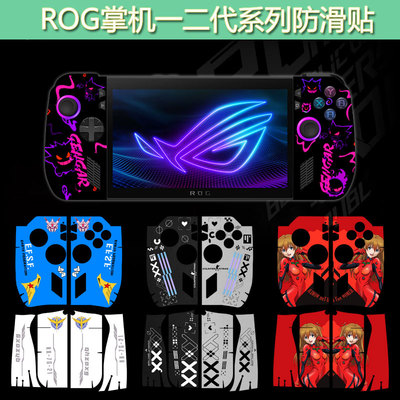 ROG掌机一代二代三代全包防滑贴