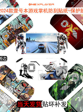 适用壹号本OneXPlayer 2Pro/EVA游戏掌机贴纸2024款8.4英寸机身防刮保护膜miniPro版7英寸外壳贴膜赠送遥杆帽