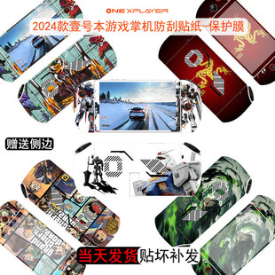 适用壹号本OneXPlayer 2Pro/EVA游戏掌机贴纸2024款8.4英寸机身防刮保护膜miniPro版7英寸外壳贴膜赠送遥杆帽
