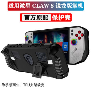 适用微星MSI CLAW 8掌机保护壳2025款全包微星clawA8锐龙版掌机防摔TPU硬壳保护套8英寸掌机专用手提包钢化膜