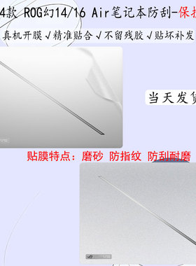 适用2025款ROG幻14air 16Air电脑贴纸GA403透明保护膜GU605机身防刮保护膜ROG幻16/15/14/13笔记本机身贴膜