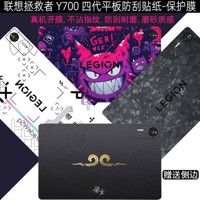 拯救者Y700四代防刮贴纸保护膜