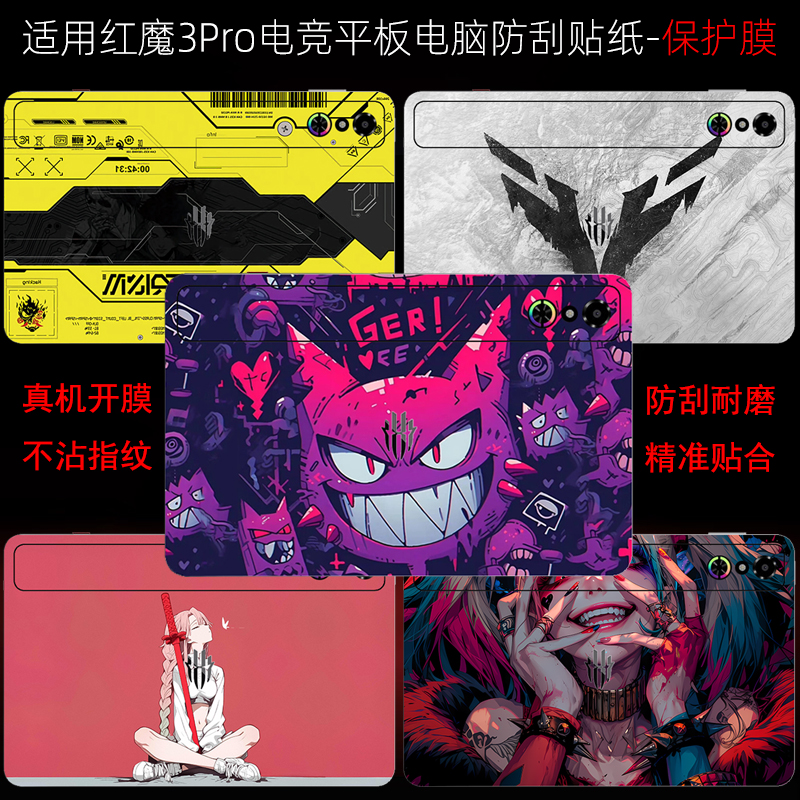 适用努比亚红魔电竞平板3Pro贴纸