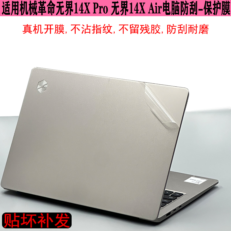 适用无界14XPro电脑防刮保护膜