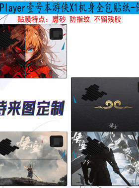 适用壹号本One XPlayer游侠X1mini贴纸G1 mini 8.8寸英寸三合一掌机平板X1 pro笔记本10.95寸电脑全包贴膜