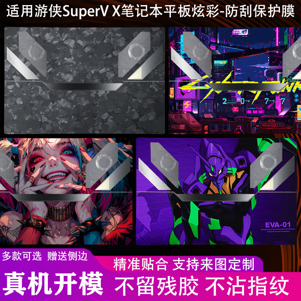 适用游侠SuperV全包防刮保护膜图片