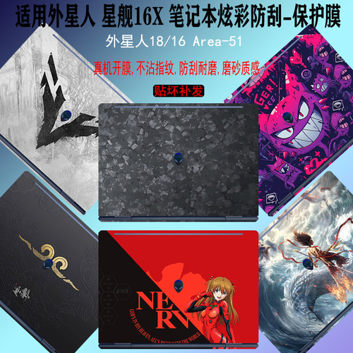外星人星舰16X防刮贴纸保护膜