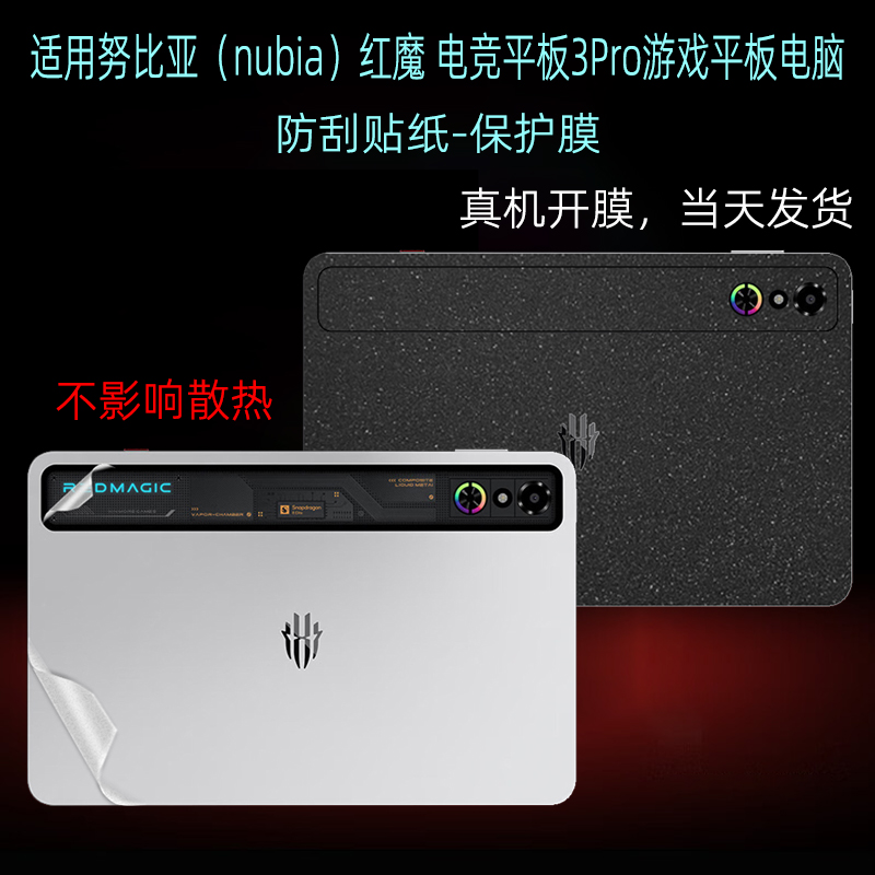 适用红魔3Pro电竞平板全包贴纸