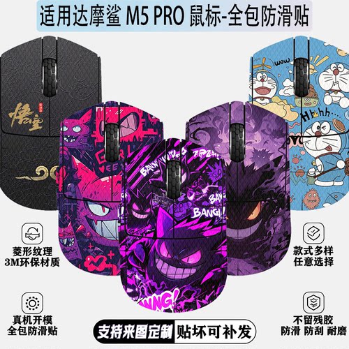 适用达摩鲨M5PRO鼠标全包防滑贴