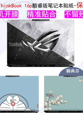 适用联想ThinkBook16p酷睿版2023款电脑贴纸16+15 14+笔记本机身14 G4+IAP保护14p 15p膜支持外壳DIY定制贴膜