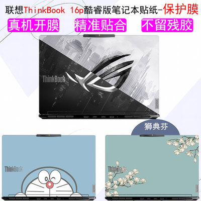 联想ThinkBook16p酷睿版电脑贴纸