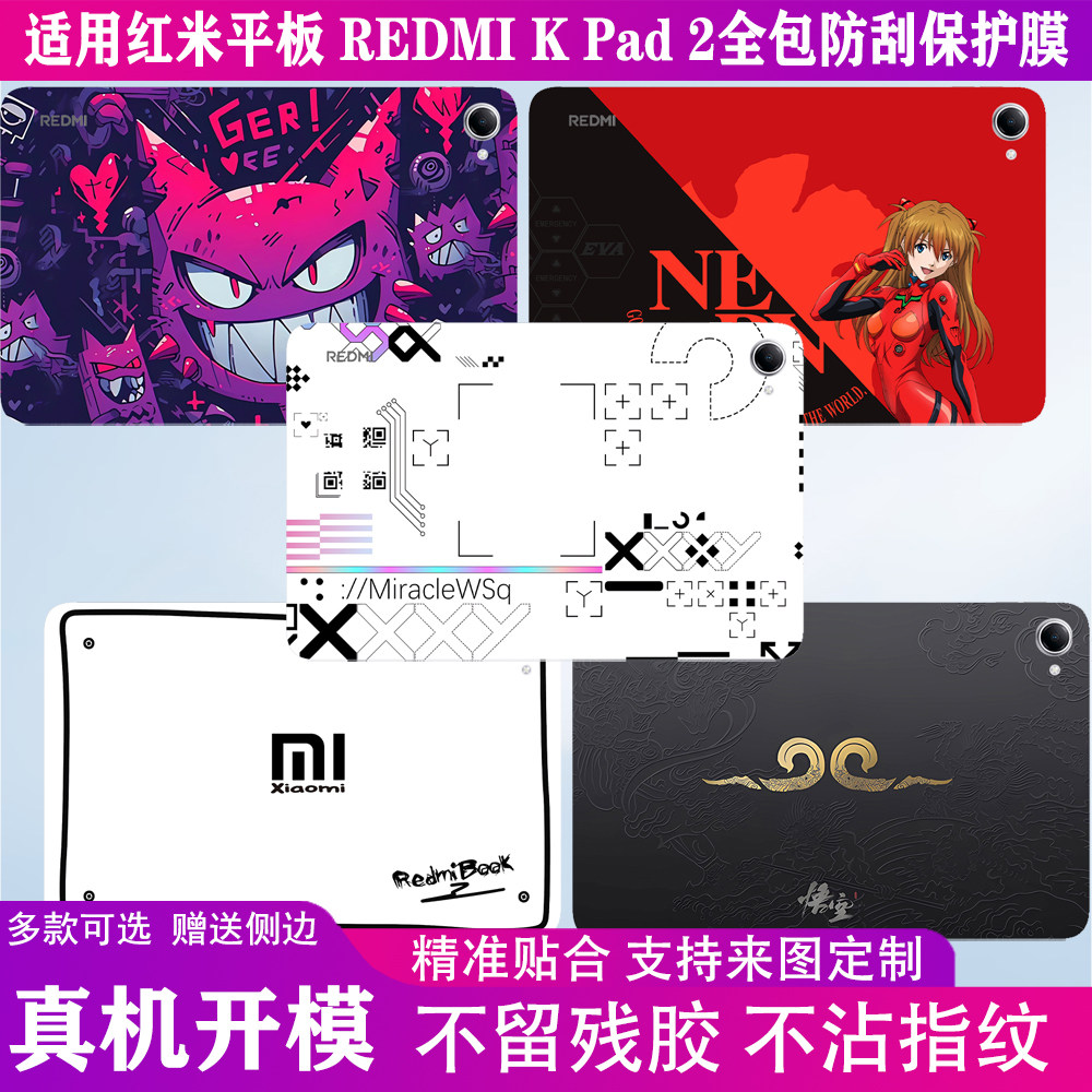 适用红米平板K Pad 2贴膜8.8英寸电竞游戏平板红米平板K Pad耿鬼全包防刮黑神话悟空贴纸保护小米平板机身膜