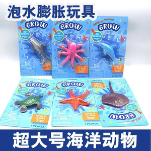 【环保无毒】泡水膨胀海洋动物