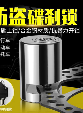 持续热卖火爆电动车锁碟刹锁摩托车防盗锁山地自行车锁电瓶车锁