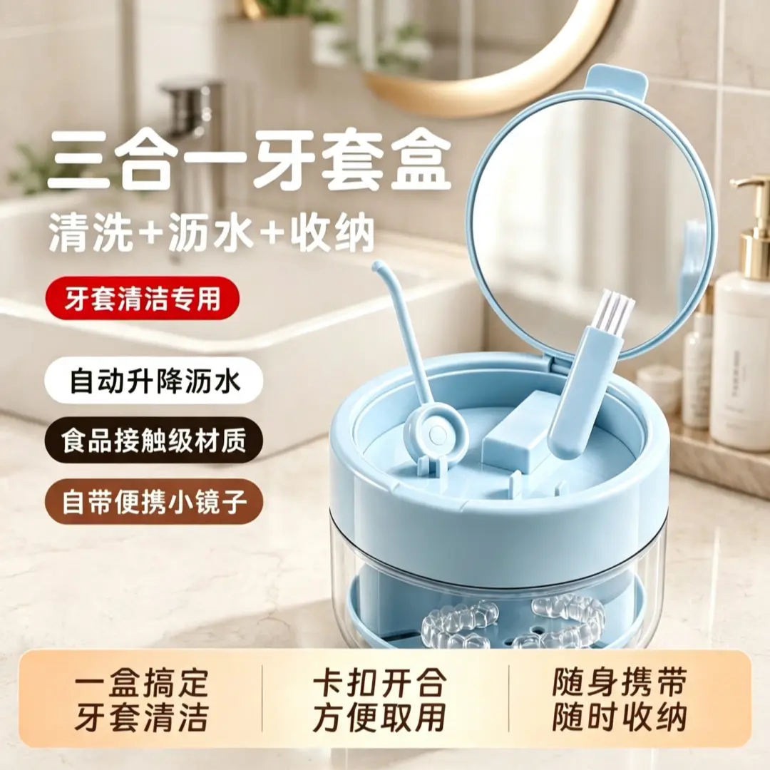 便携三合一牙套假牙泡腾清洁盒