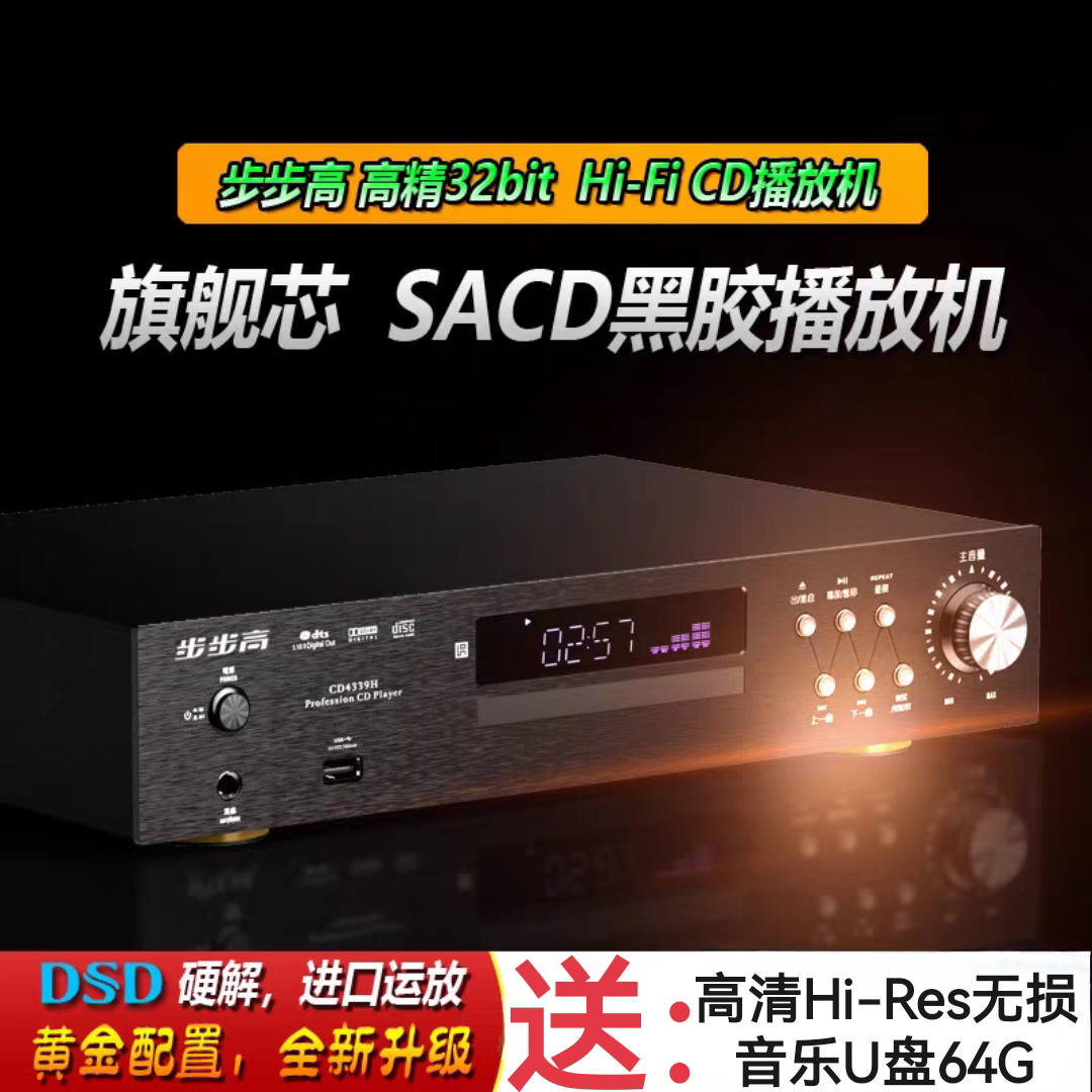 步步高发烧HIFI级DSD解码SACD无损DTS-CD无损U盘蓝牙黑胶CD播放机