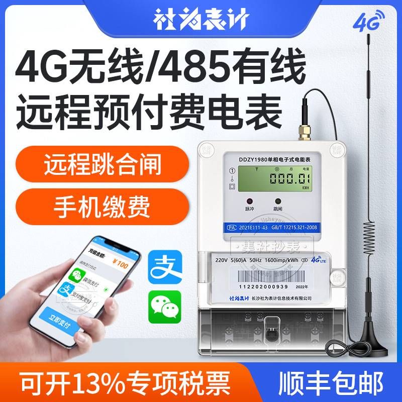 社为预付费单相三相智能电表 4G无线远程抄表出租房家用电表 220V