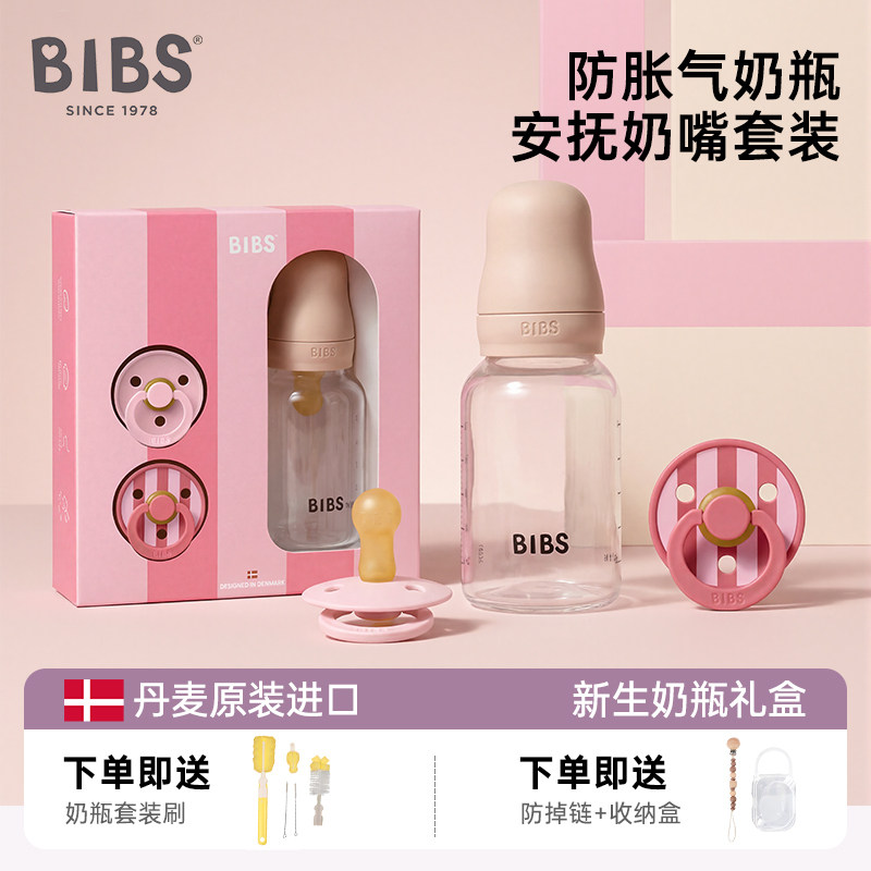 丹麦BIBS安抚奶嘴+玻璃奶瓶组合0到6个月防胀气新生奶嘴仿母乳