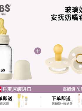 丹麦BIBS安抚奶嘴+玻璃奶瓶组合0到6个月防胀气新生奶嘴仿母乳