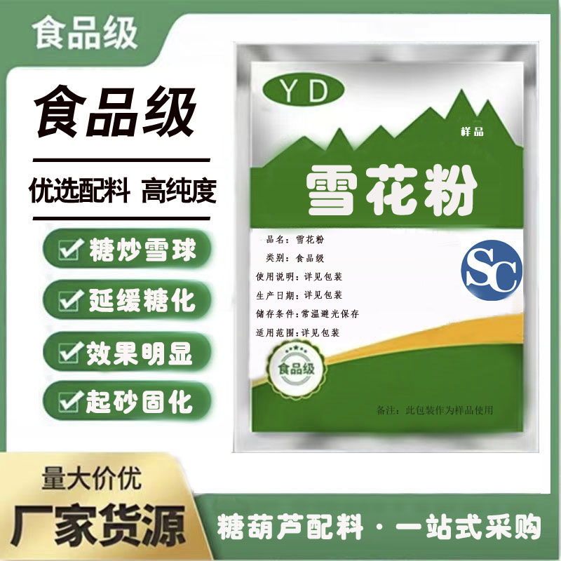 糖炒山楂雪球专用 防化糖不化 起砂多/白砂多/食品级雪花粉包邮