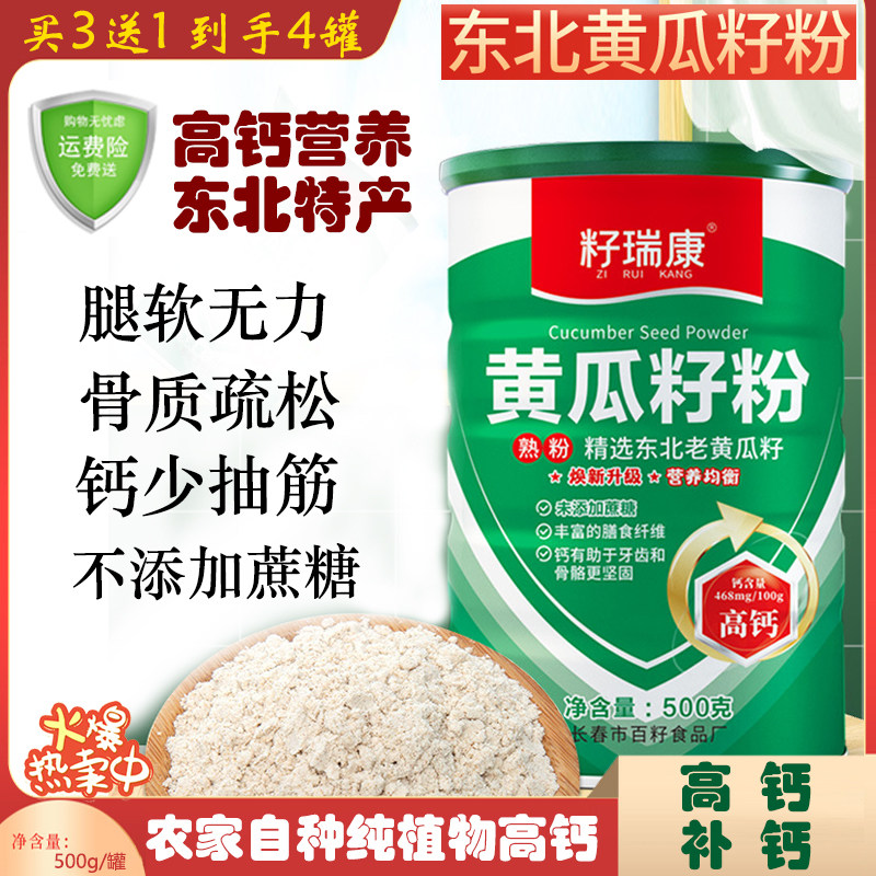 东北黄瓜籽粉高钙500g无添加葡萄籽生菜籽芹菜籽粉籽瑞康正品