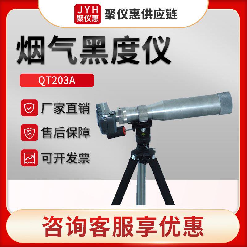 203型数码测烟望远镜测烟黑度仪 林格曼烟气黑度仪高性价比高么？