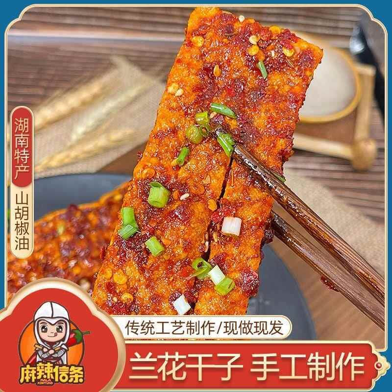 现货兰花干子湖南特产豆腐干香辣兰花香干冷江山胡椒油麻味辣独立