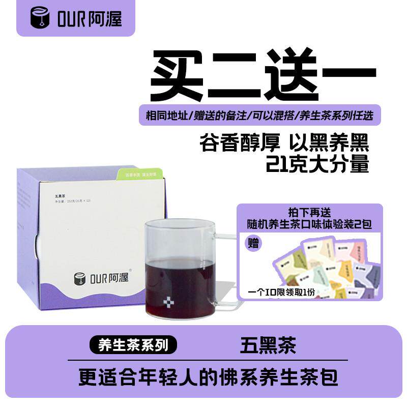 新日期Our阿渥五黑茶黑豆黑芝麻黑米黑加仑桑葚黑发花茶茶包熬夜