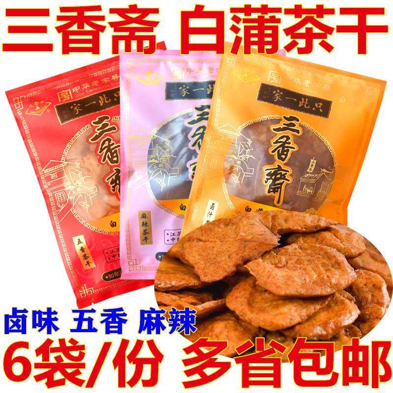 现货如皋白蒲特产三香斋白蒲茶干卤汁五香豆腐干旅游干粮休闲零食