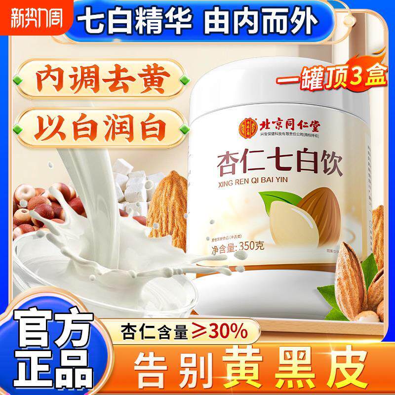 现货北京杏仁七白饮粉燕窝胶原蛋白冲饮纯即食代餐粉