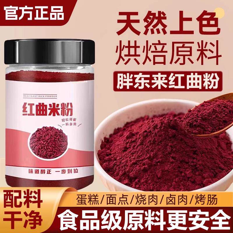 现货红曲粉食用特级正宗古田红曲烘焙卤肉专用红曲米