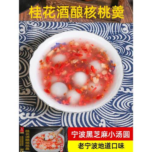 现货三雪桂花酒酿核桃羹黑芝麻馅红曲米核桃羹小圆子汤圆元宵宁波