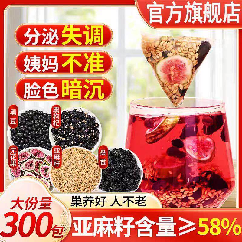 现货黄体酮茶补养雌茶粉亚麻籽无花果黑豆黑枸杞桑葚养生茶