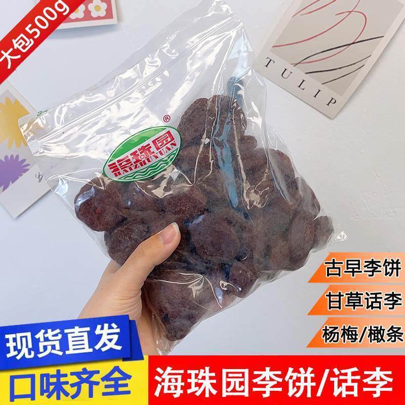 现货海珠园古早李饼500g甘草话李大包蜜饯小悠梅休闲话梅李解孕妇