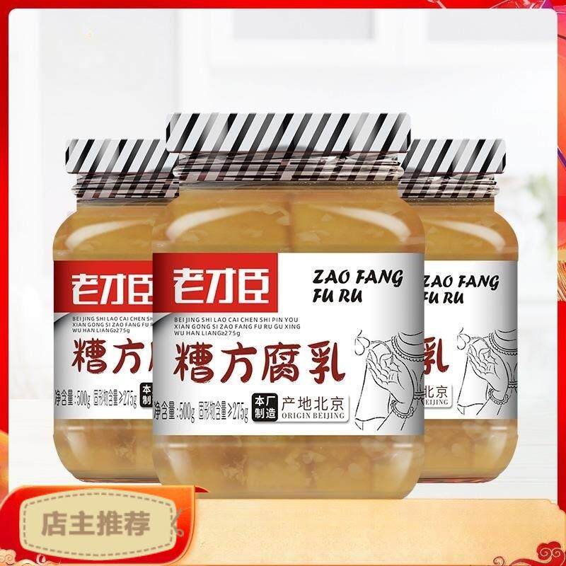 现货老才臣糟方豆腐乳500g*3瓶 香糯白腐乳下饭菜拌饭酱霉豆腐家