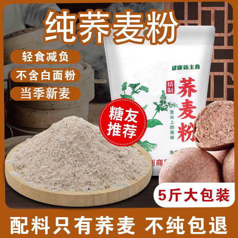 现货纯荞麦面粉5斤0肪全麦乔荞麦粉店粗粮杂正宗荞麦面无糖精