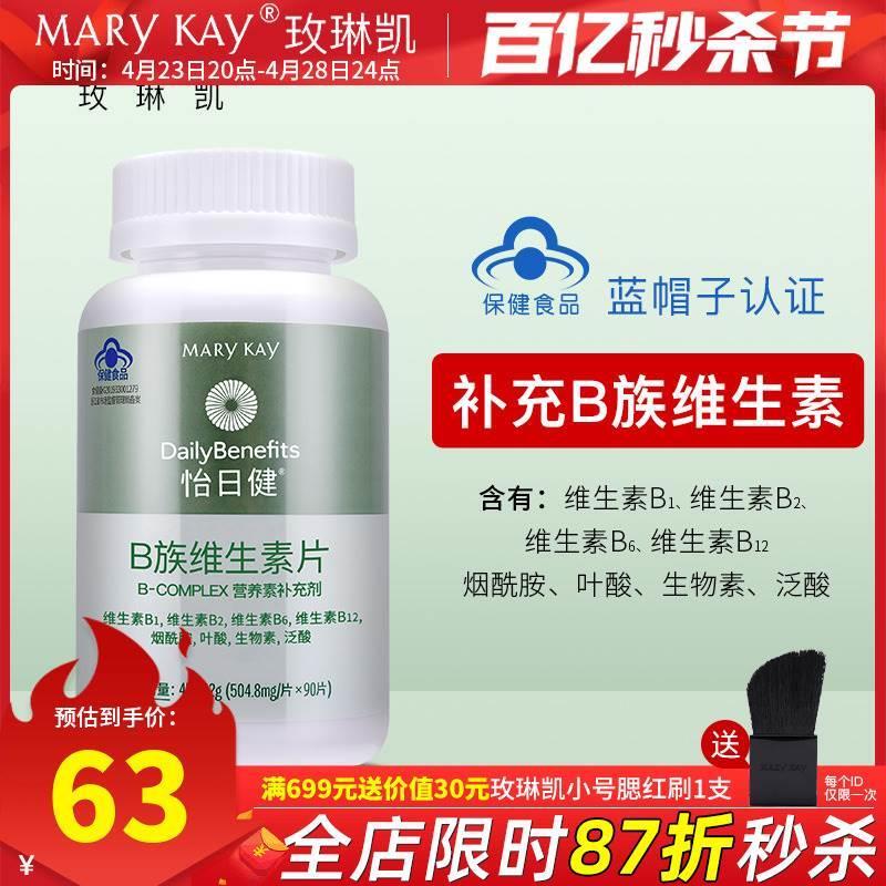 现货玫琳凯B族维生素片VB营养补充剂90片怡日健通用b片官方正品保