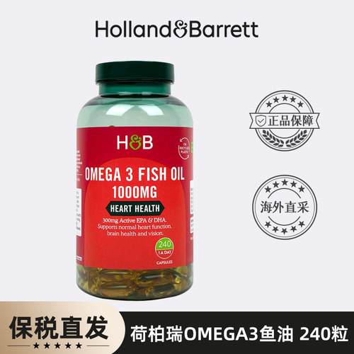 保税保真Holland Barrett荷柏瑞HB深海鱼油软胶囊1000mg240粒