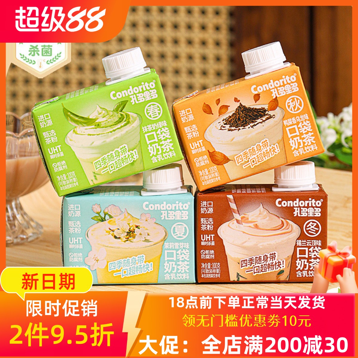 孔多里多抹茶茉莉便携奶茶