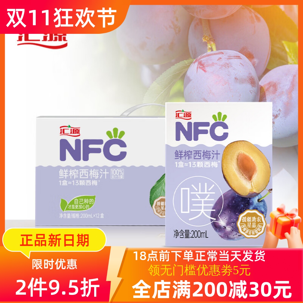 汇源NFC西梅汁200ml*12盒纯果汁