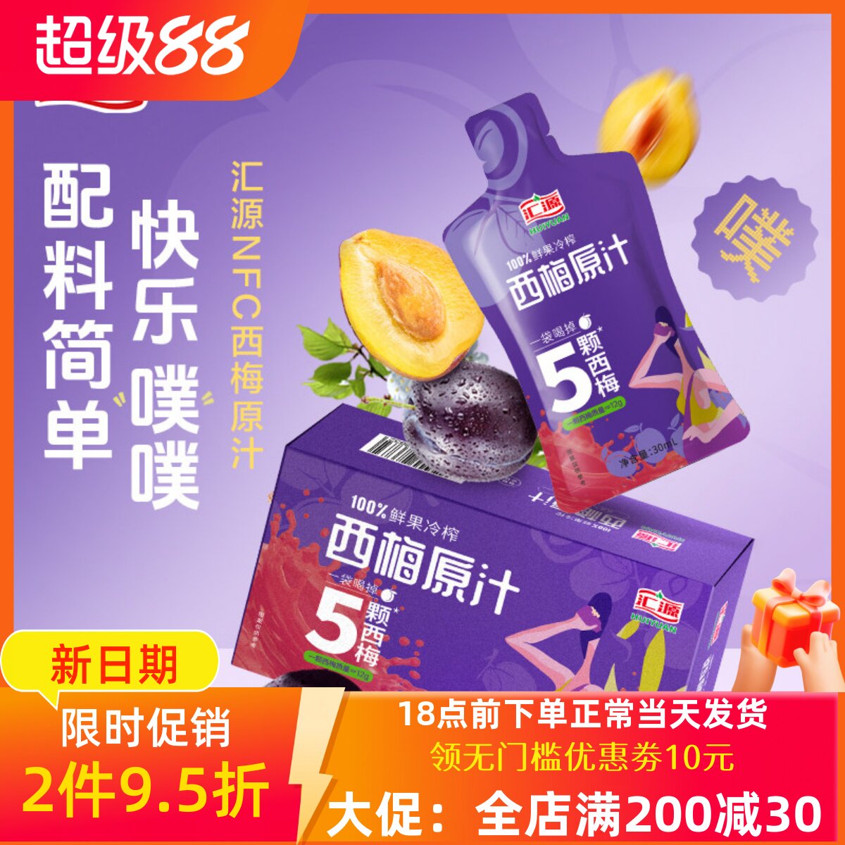 汇源NFC西梅原汁30ml*10袋