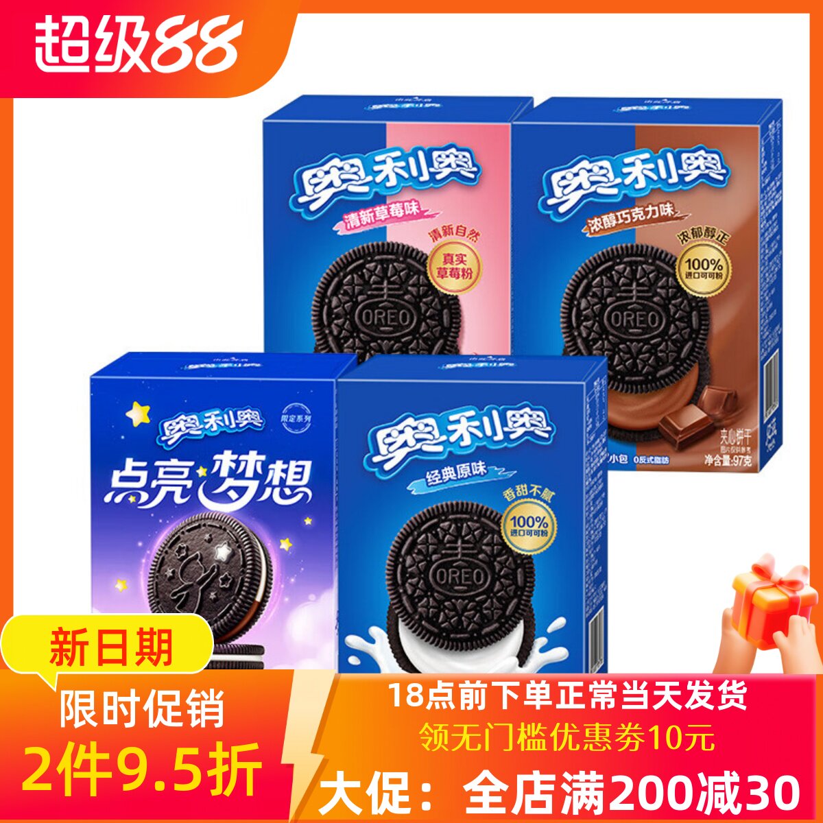 奥利奥夹心饼干点亮梦想97g*4盒