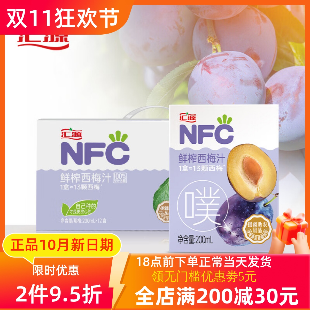 汇源NFC西梅汁200ml*12盒纯果汁