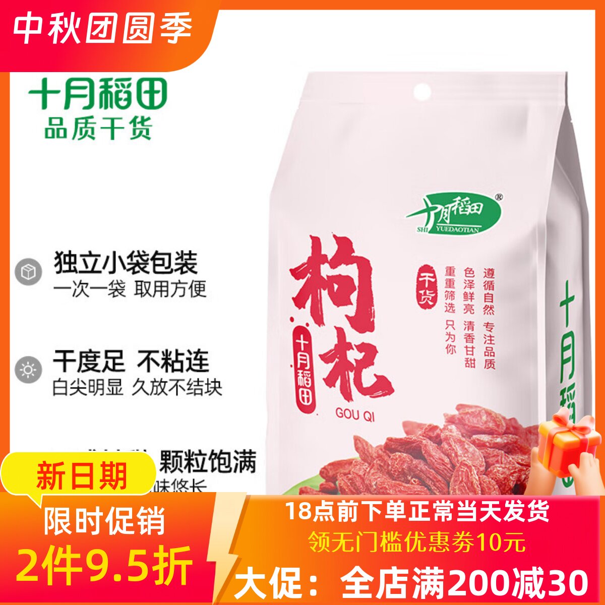 十月稻田 红枸杞250g 干货大颗粒 独立小包装 银耳红枣枸杞汤
