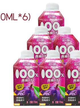 汇源100%西梅汁nfc果汁170ml*12瓶 6瓶 浓缩果蔬汁果味饮料整箱