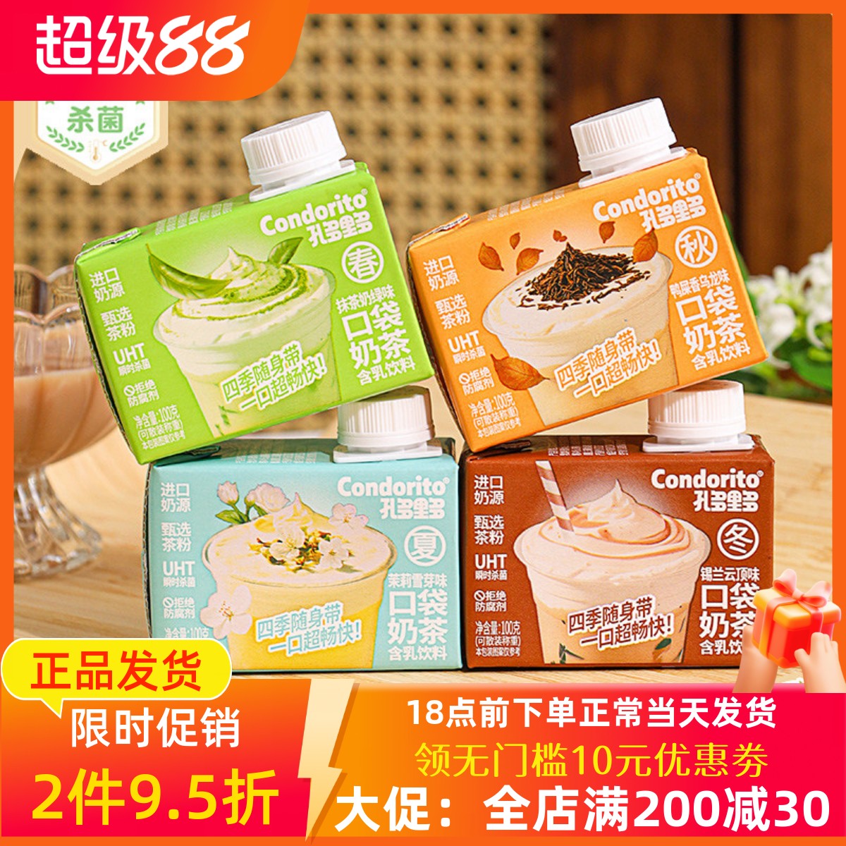 孔多里多抹茶茉莉便携奶茶