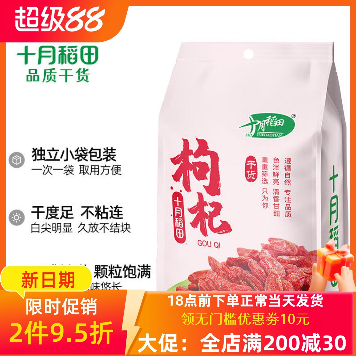 十月稻田 红枸杞250g 干货大颗粒 独立小包装 银耳红枣枸杞汤