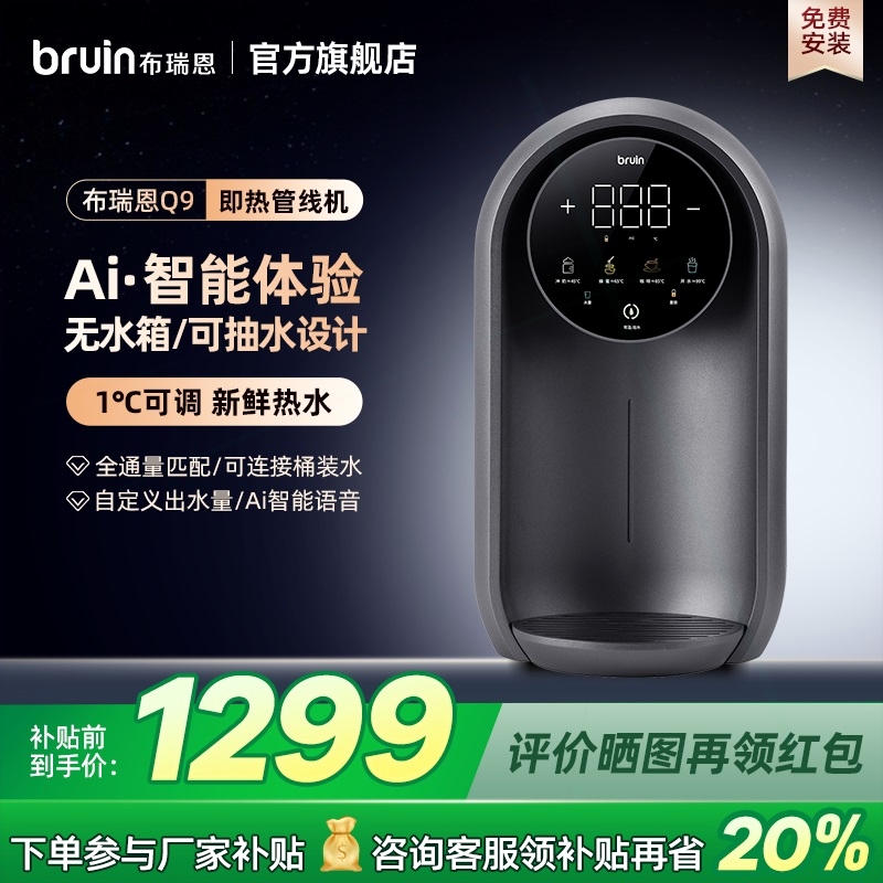 布瑞恩Q9无水箱管线机连净水器抽
