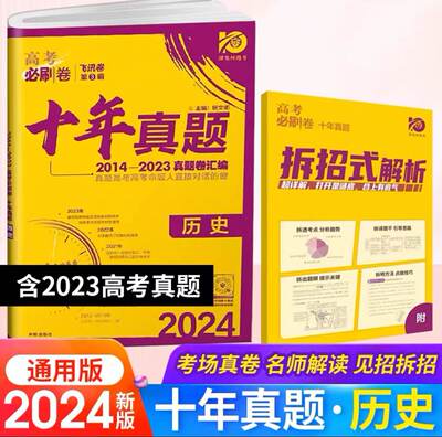 2024版高考必刷卷十年真题历史 高考历年真题2013-2022真题汇编全国卷新高考自主命题卷 10年历史高考一二三轮总复习 试题真题