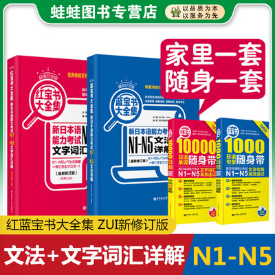 超值白金版红宝书大全集 新日本语能力考试N1-N5文字词汇详解 最新修订版 日语一二三四五级考试测试n1n2n3n4n5单词词汇书籍